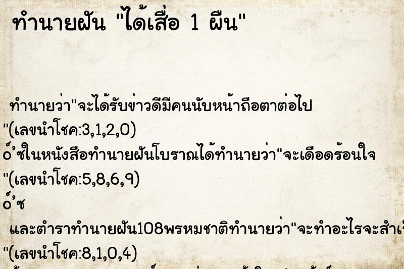 ทำนายฝันทำนายฝันได้เสื่อ1ผืน